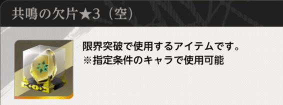 共鳴の欠片星3空