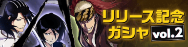 リリース記念ガシャ2