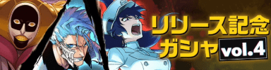 リリース記念ガシャ4