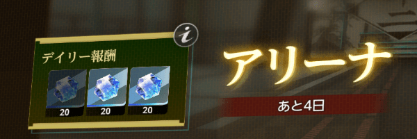 アリーナの日課