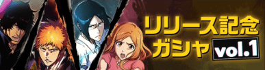 リリース記念ガシャ1