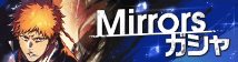Mirrorsガシャ