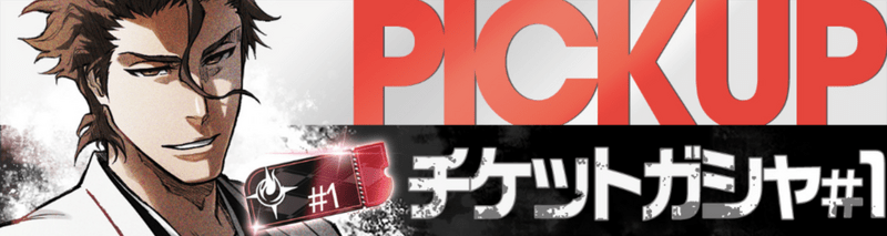 ガシャチケット専用ガチャ