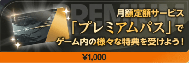 プレミアムパス