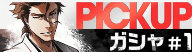 藍染惣右介PUガシャ
