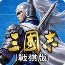 三國志戦 棋版攻略Wiki