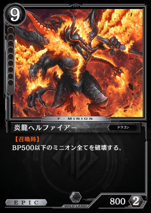 炎龍ヘルファイアー