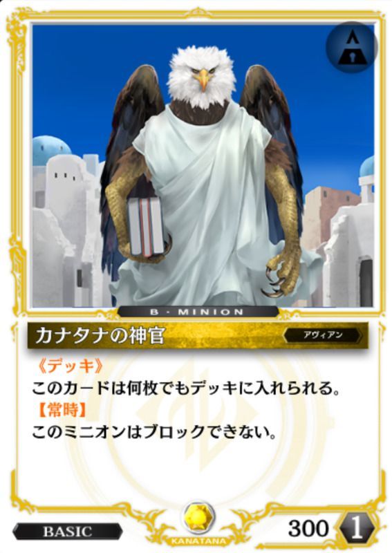 カナタナの神官