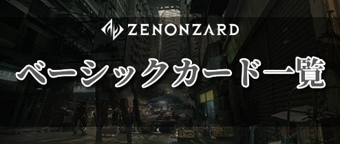 ベーシックカード一覧