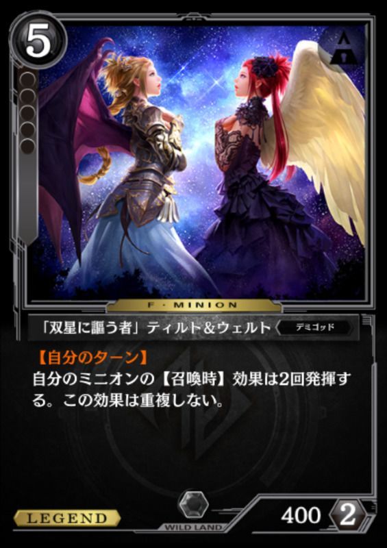 「双星に謳う者」ティルト＆ウェルト