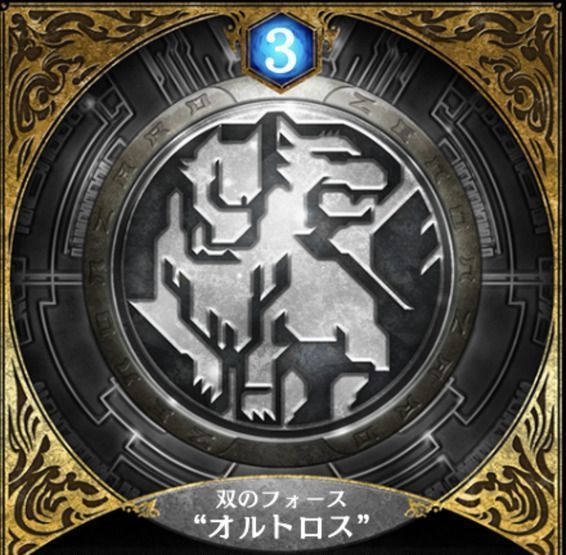 オルトロス