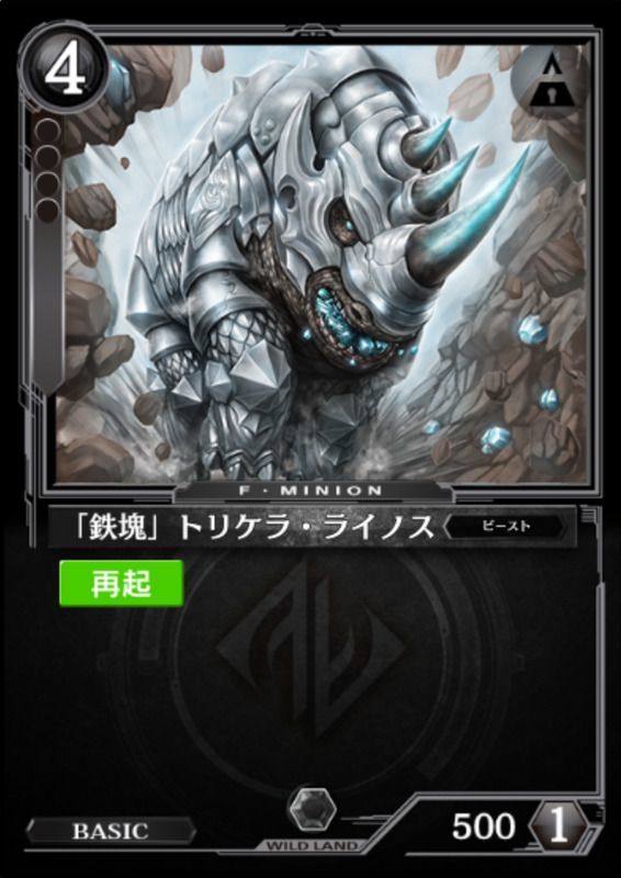 「鉄塊」トリケラ・ライノス