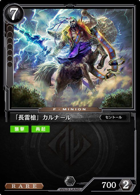 「長雷槍」カルナール