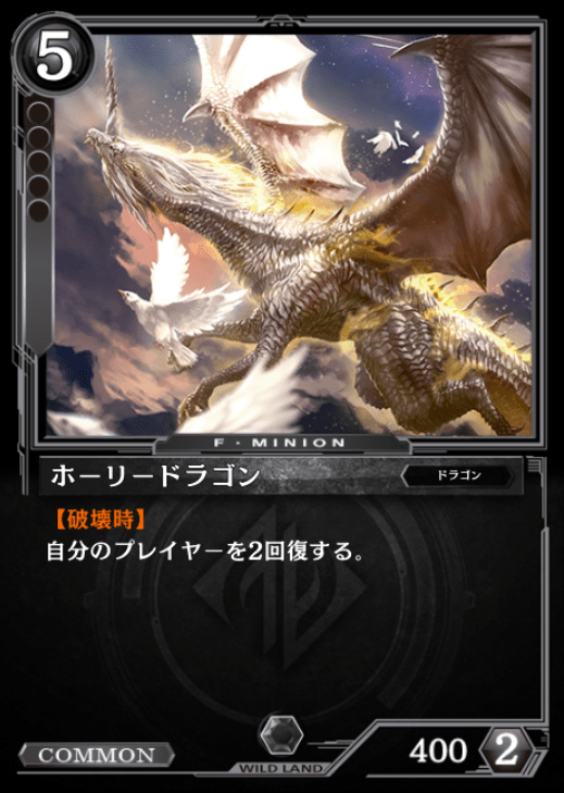 ホーリードラゴン