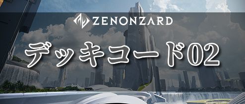 デッキコード02