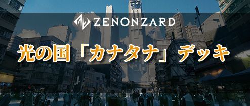 光の国「カナタナ」デッキ