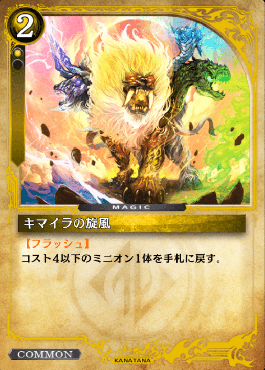 キマイラの旋風