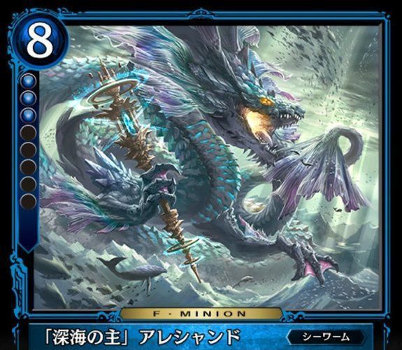「深海の主」アレシャンド