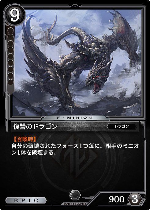 復讐のドラゴン