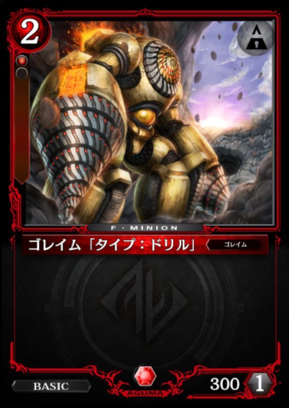 ゴレイム「タイプ：ドリル」