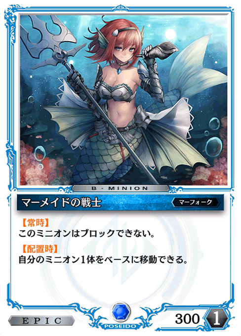 マーメイドの戦士