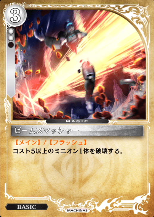 ビームスマッシャー