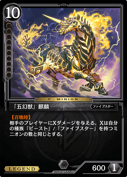 「五幻獣」麒麟