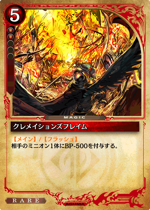 クレメイションズフレイム