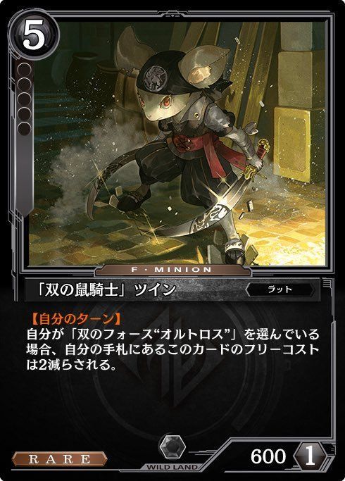 「双の鼠騎士」ツイン