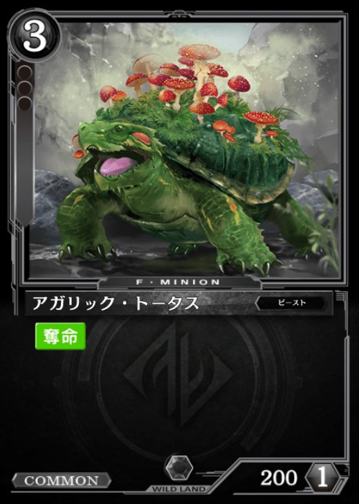 アガリック・トータス