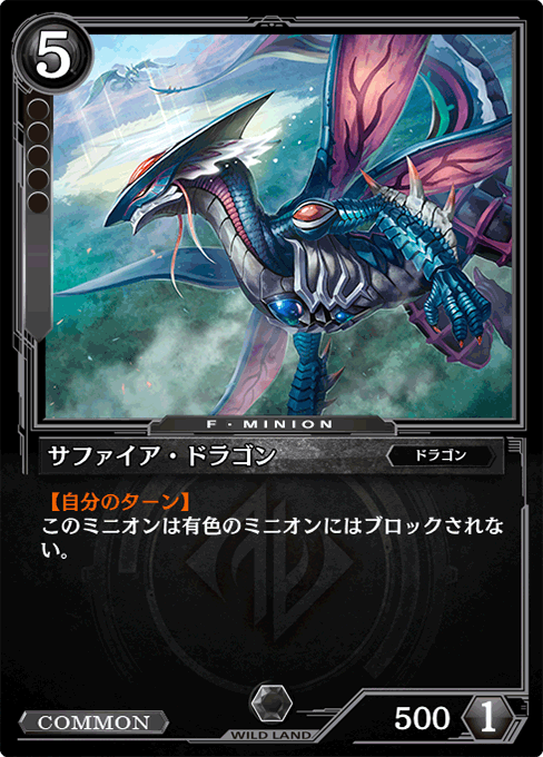 サファイア・ドラゴン