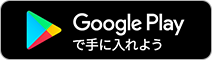 Googleplayバナー画像