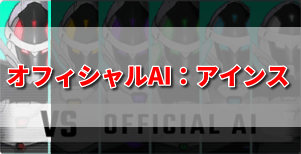 オフィシャルAI:アインスのバナー画像