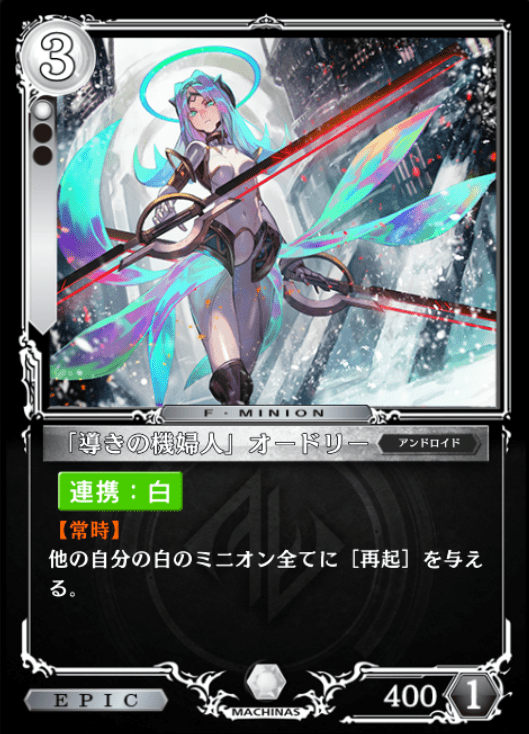 「導きの機婦人」オードリー