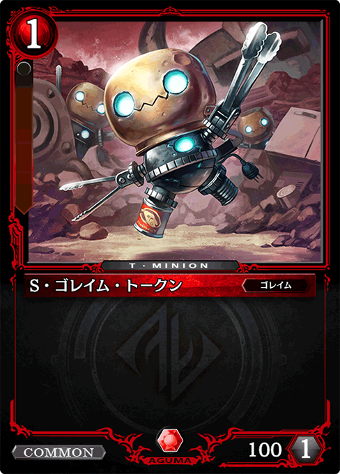 S・ゴレイム・トークン