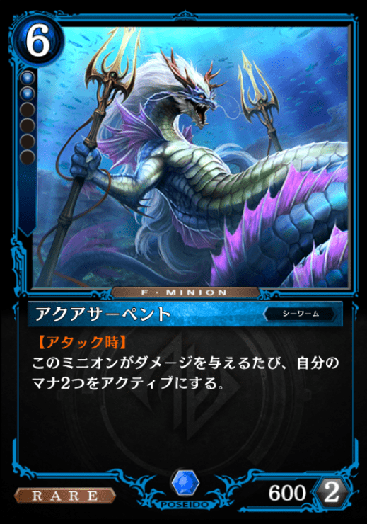 アクアサーペント