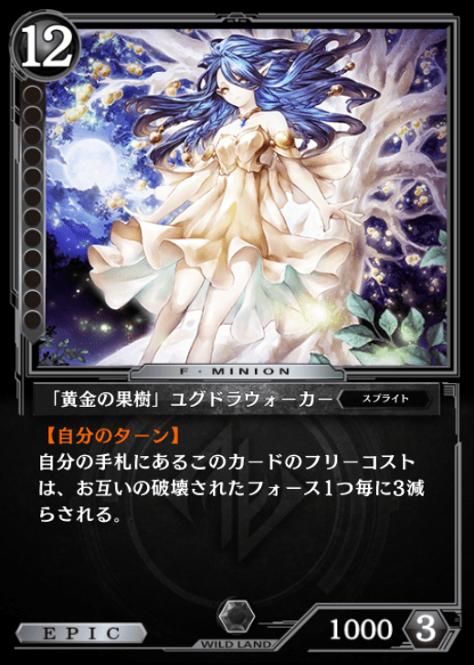 「黄金の果樹」ユグドラウォーカー