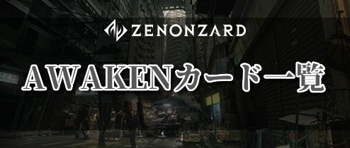 ゼノンザード Awakenカード一覧 Zenonzard ゼノンザード攻略wiki Gamerch