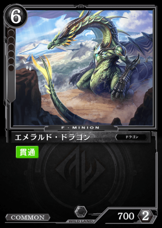 エメラルド・ドラゴン