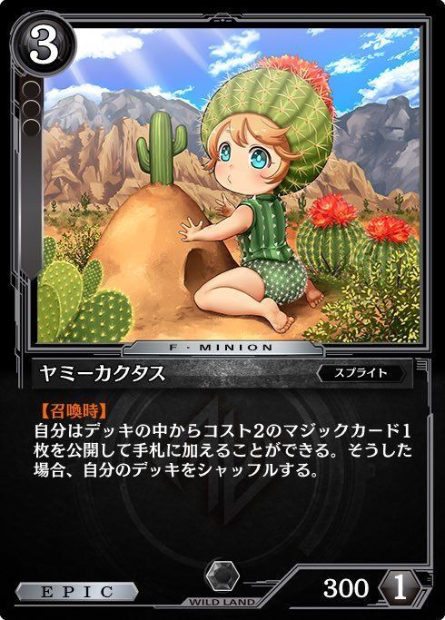 ヤミーカクタス