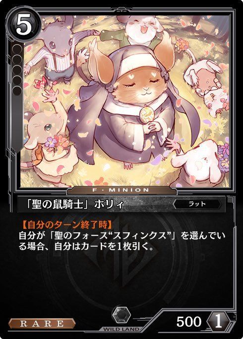 「聖の鼠騎士」ホリィ