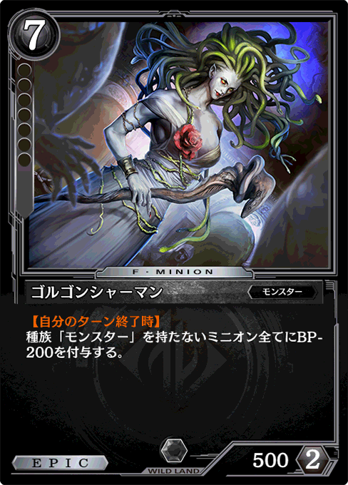 ゴルゴンシャーマン