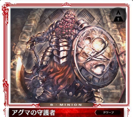 アグマの守護者