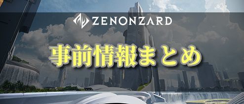 事前情報まとめ