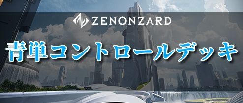 青単コントロールデッキ