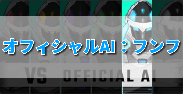 オフィシャルAI:フンフのバナー画像