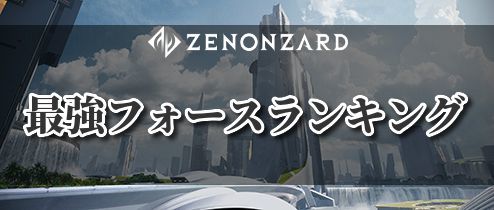 最強フォースランキング