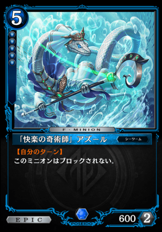 「快楽の奇術師」アズール