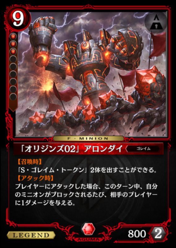 「オリジンズ 02」アロンダイ