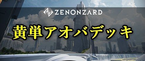 黄単アオバデッキ